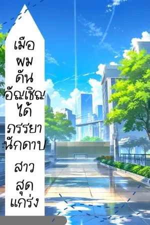 ปกนิยาย [นิยาย] เมื่อผมดันอัญเชิญได้ภรรยานักดาบสาวสุดแกร่ง