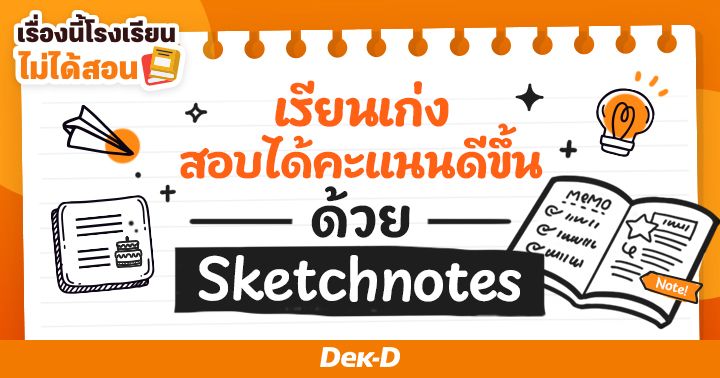 เรื่องนี้โรงเรียนไม่ได้สอน : สรุปเนื้อหาอ่านสอบให้จำง่ายขึ้น! ด้วยการจด Sketchnotes! 