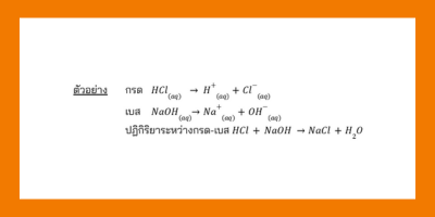 ตัวอย่างทฤษฎีกรด-เบสของอาร์เรเนียส