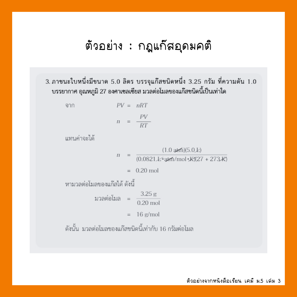 ตัวอย่างกฎแก๊สอุดมคติ