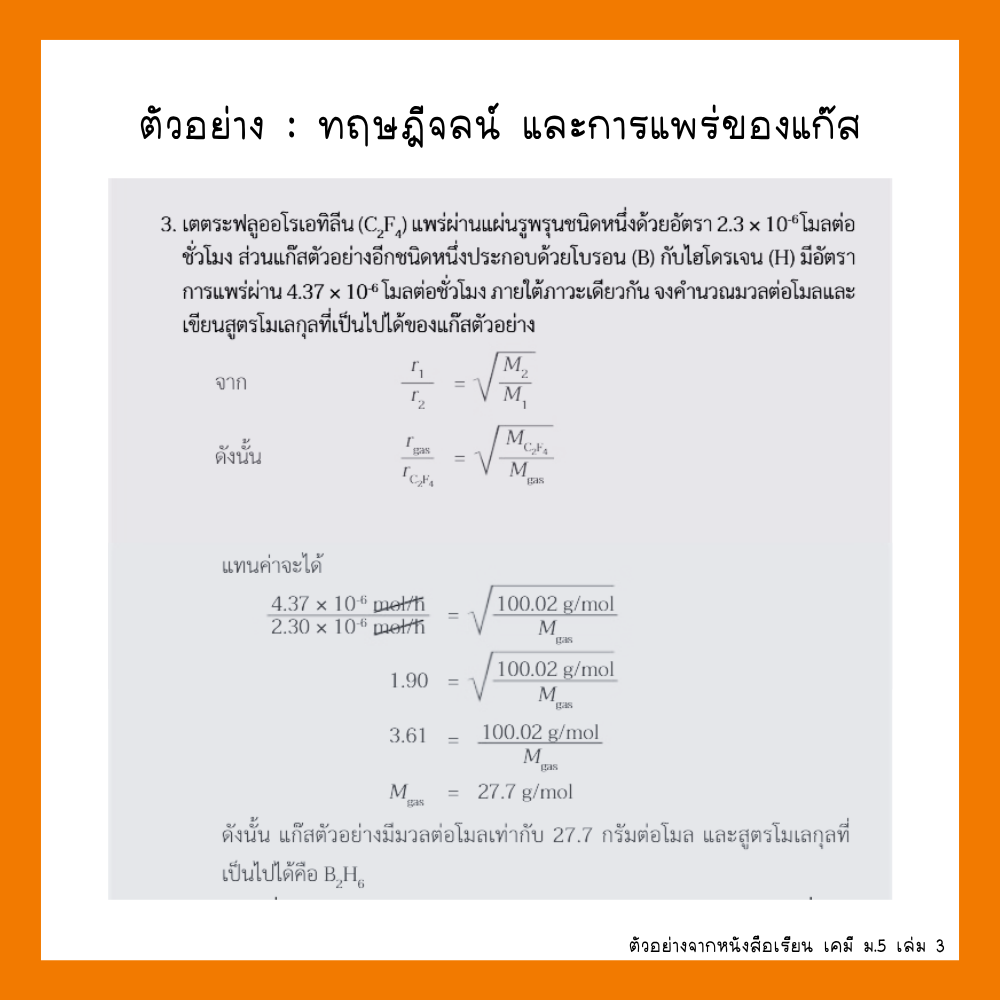ตัวอย่างทฤษฎีจลน์ และการแพร่ของแก๊ส