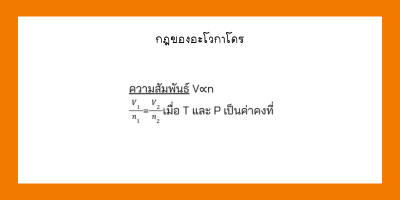 กฎของอะโวกาโดร