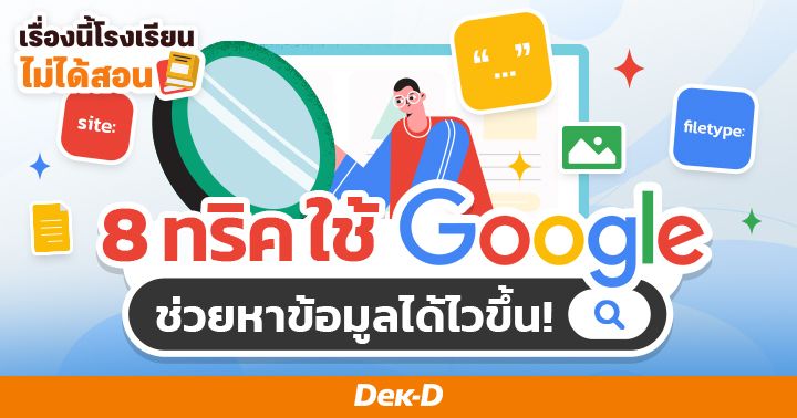 เรื่องนี้โรงเรียนไม่ได้สอน  :  8 ทริคใช้  Google  ช่วยหาข้อมูลได้ไวขึ้น