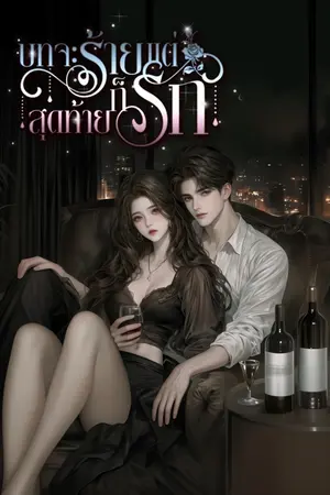 ปกนิยาย [ E - book ] บทจะร้ายสุดท้ายก็รัก