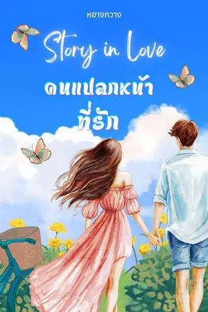 ปกนิยาย story in love คนแปลกหน้าที่รัก