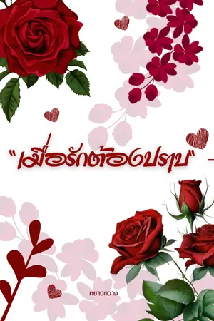 ปกนิยาย เมื่อรักต้องปราบ