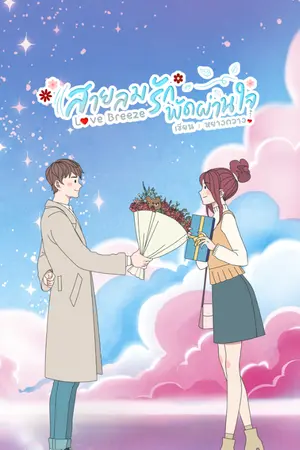 ปกนิยาย สายลมรัก พัดผ่านใจ Love Berrze