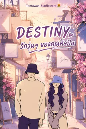 ปกนิยาย DESTINY รักวุ่นๆ ของคุณศิลปิน
