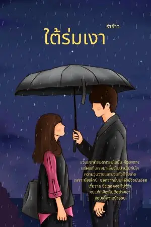 ปกนิยาย ใต้ร่มเงา