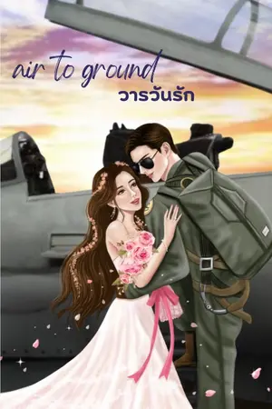 ปกนิยาย Air to ground วารวันรัก