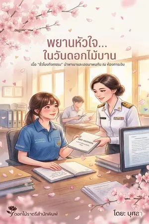 ปกนิยาย พยานหัวใจ ในวันดอกไม้บาน