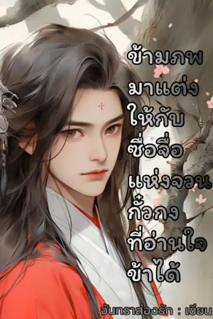 ปกนิยาย ข้ามภพมาแต่งให้กับซื่อจื่อแห่งจวนกั๋วกงที่อ่านใจข้าได้