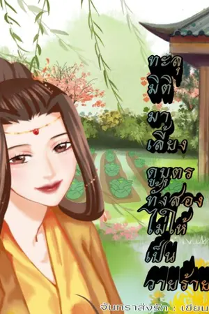 ปกนิยาย ทะลุมิติมาเลี้ยงดูบุตรทั้งสองไม่ให้เป็นวายร้าย