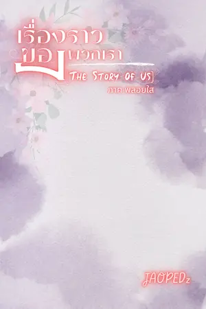 ปกนิยาย เรื่องราวของพวกเรา (The Story Of Us) ภาคพลอยใส