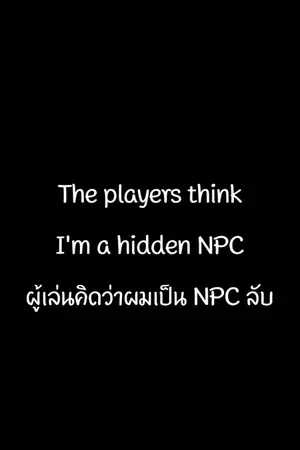 ปกนิยาย The players think I'm a hidden NPC ผู้เล่นคิดว่าผมเป็น NPC ลับ