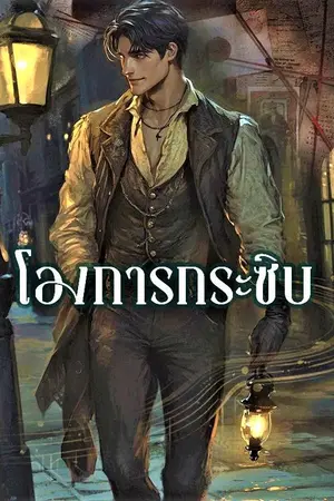 ปกนิยาย โองการกระซิบ