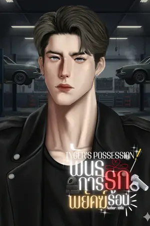 ปกนิยาย TYGER’S POSSESSION  พันธนาการรักพยัคฆ์ร้อน