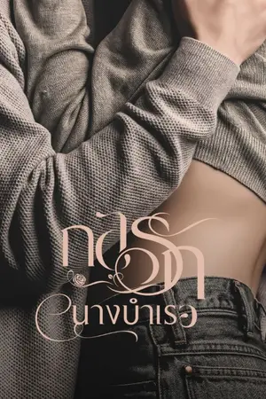 ปกนิยาย กลรักนางบำเรอ