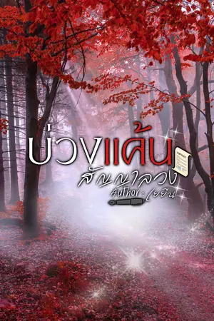 ปกนิยาย บ่วงแค้น สัญญาลวง