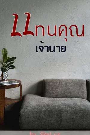 ปกนิยาย แทนคุณเจ้านาย(ปิดตอน 20/03/2569)