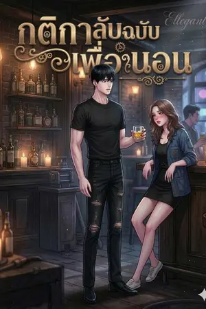 ปกนิยาย กติกาลับฉบับเพื่อนนอน