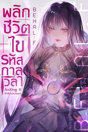 ปกนิยาย Behal:f พลิกชีวิต ไขรหัสกาลเวลา