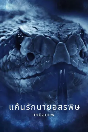 ปกนิยาย แค้นรักนายอสรพิษ