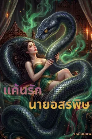 ปกนิยาย แค้นรักนายอสรพิษ