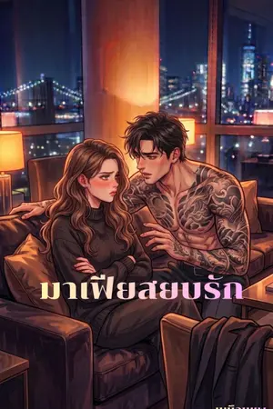 ปกนิยาย มาเฟียสยบรัก