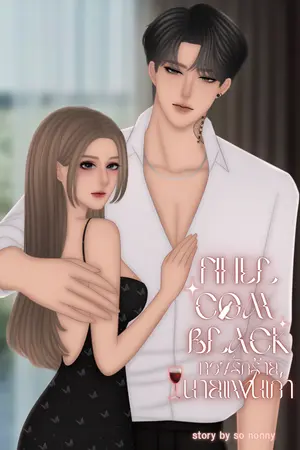 ปกนิยาย FINEL COME BLAC ทวงรักร้าย นายแฟนเก่า