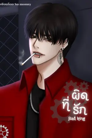 ปกนิยาย BAD ‘KING ผิดที่รัก