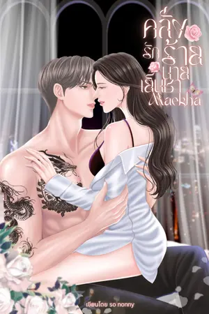 ปกนิยาย MAEKHA | คลั่งรักร้ายนายเย็นชา