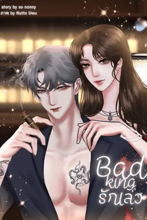 ปกนิยาย BAD ‘ KING รักเลว