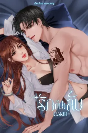 ปกนิยาย PHAKIN | รัก(ไม่)ลับ