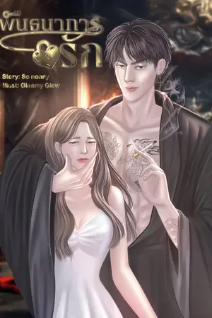 ปกนิยาย BAD ‘KING พันธนาการรัก