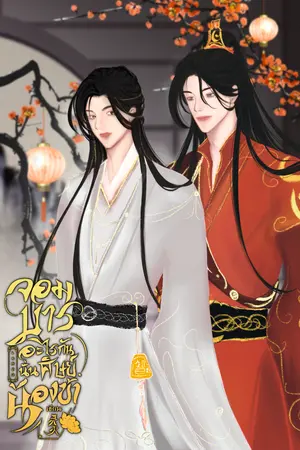 ปกนิยาย จอมมารอะไรกัน นั่นศิษย์น้องข้า!!