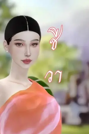 ปกนิยาย ชีวา
