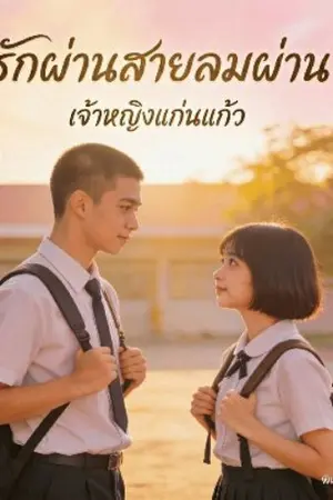 ปกนิยาย รักผ่านสายลมผ่าน