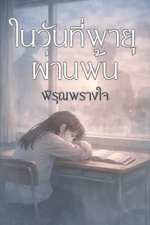 ปกนิยาย ในวันที่พายุผ่านพ้น