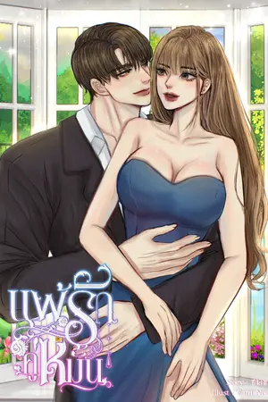 ปกนิยาย แพ้รักคู่หมั้น