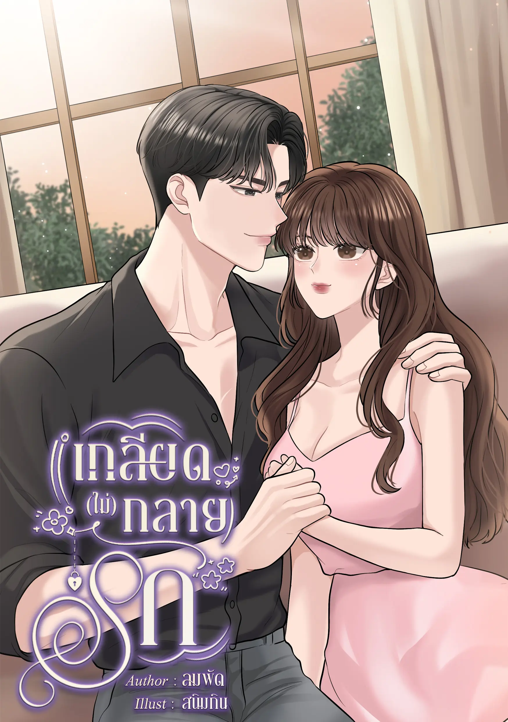 ปกนิยาย เกลียด(ไม่)กลายรัก