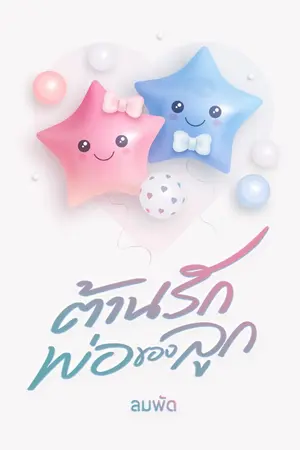 ปกนิยาย ต้านรักพ่อของลูก