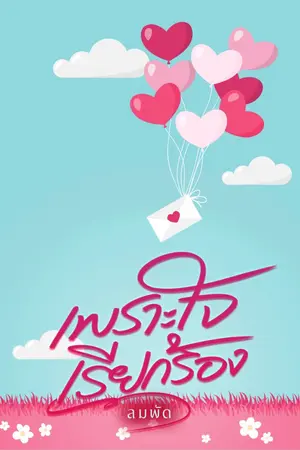 ปกนิยาย เพราะใจเรียกร้อง