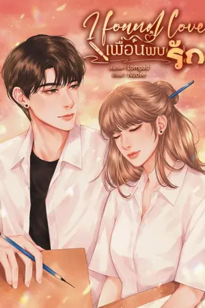 ปกนิยาย I found love เพื่อนพบรัก