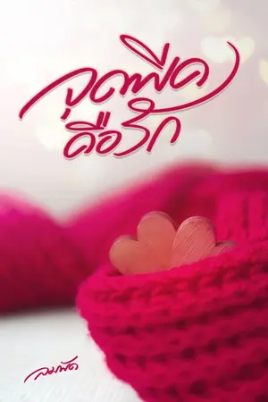 ปกนิยาย จุดพีคคือรัก