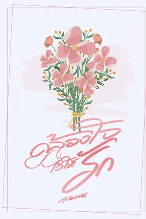 ปกนิยาย คล้องใจไว้ให้รัก