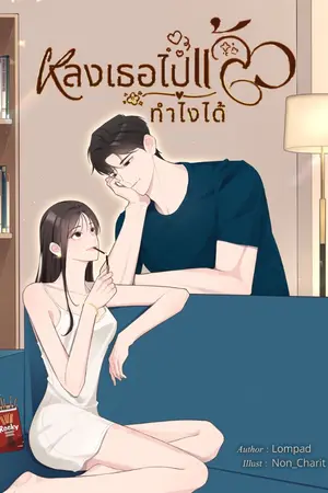 ปกนิยาย หลงเธอไปแล้วทำไงได้