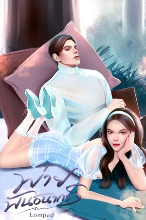 ปกนิยาย พ่ายพันธนาการ