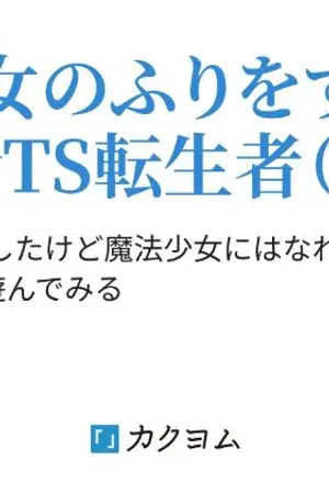 ปกนิยาย (นิยายแปล) ตัวเกิดใหม่ TS คอสเพลย์ธรรมดาๆ (คนไม่ปกติ) ที่แกล้งทำเป็นสาวน้อยเวทมนตร์