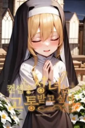 ปกนิยาย ท่านนักบุญหญิงเสพติดการทรมานTS